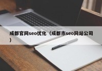 成都官网seo优化（成都市seo网站公司）
